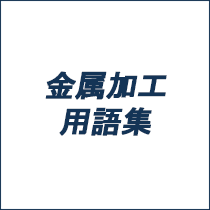 金属加工用語集