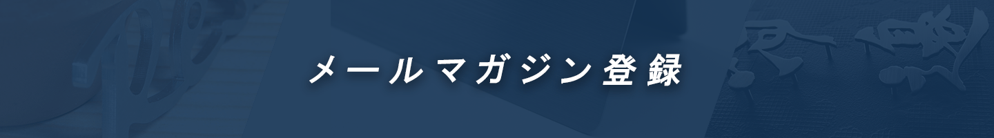 メールマガジン登録
